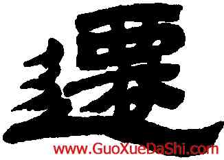 遷,金農,書法字典